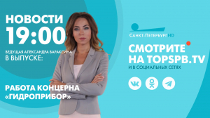 Новости. 19:00
