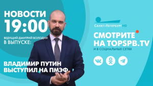 Новости. 19:00