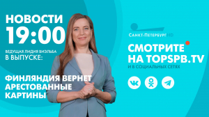 Новости. 19:00