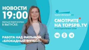 Новости. 19:00