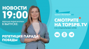 Новости. 19:00