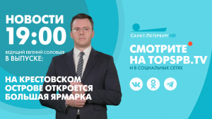 Новости. 19:00