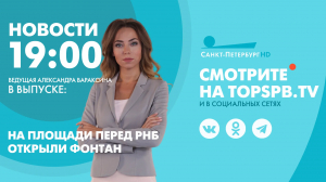 Новости. 19:00