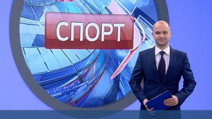 Спорт. Итоги дня