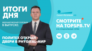 Новости. Итоги дня