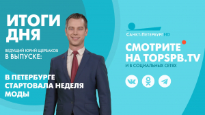 Новости. Итоги дня