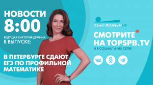 Новости. 08:00