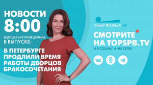 Новости. 08:00