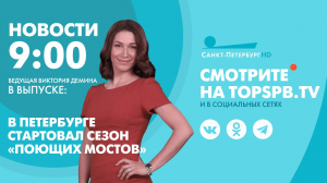 Новости. 09:00