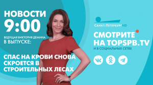 Новости. 09:00