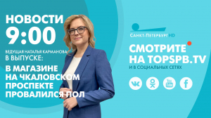 Новости. 09:00