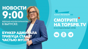 Новости. 9:00