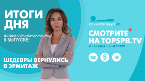 Новости. Итоги дня