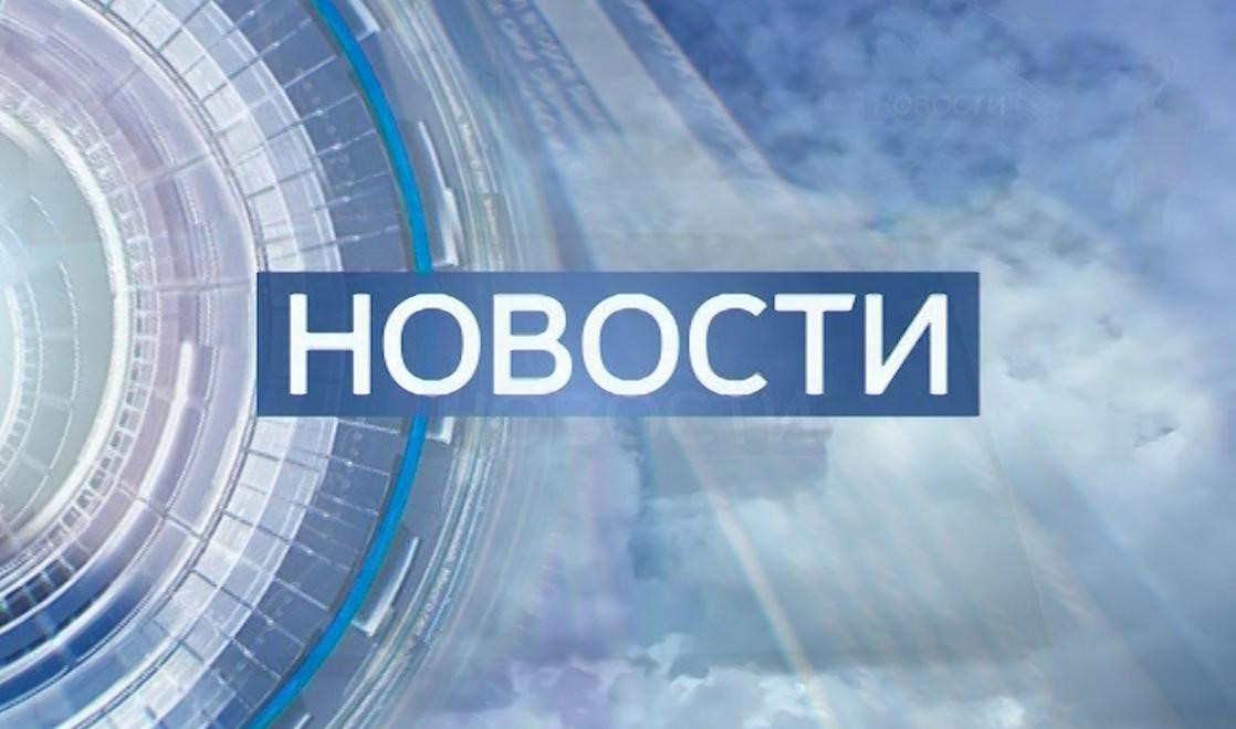 Новости. 18:00