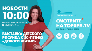 Новости. 10:00
