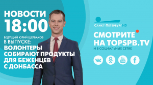 Новости. 18:00