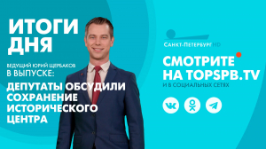 Новости. Итоги дня