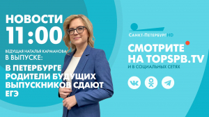 Новости. 11:00