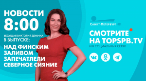 Новости. 8:00