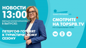Новости. 13:00