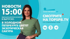 Новости. 15:00