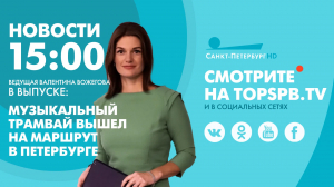 Новости. 15:00