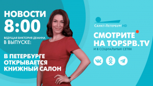 Новости. 8:00