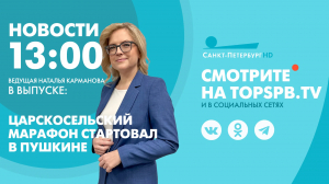 Новости. 13:00