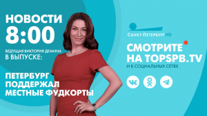 Новости. 8:00