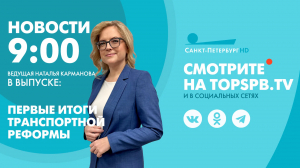 Новости. 9:00