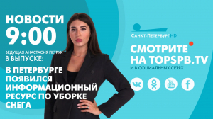 Новости. 9:00