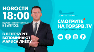 Новости. 18:00