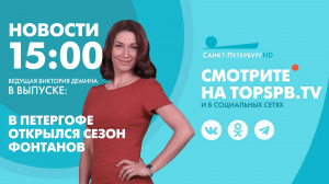 Новости. 15:00