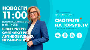 Новости. 11:00