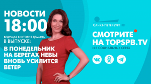 Новости. 18:00