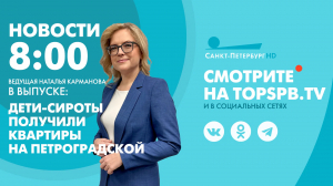 Новости. 8:00