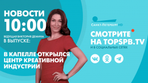 Новости. 10:00