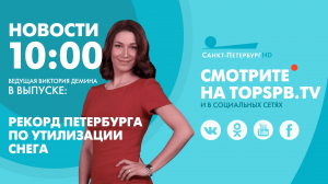 Новости. 10:00