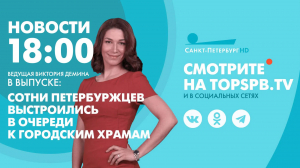 Новости. 18:00