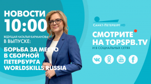 Новости. 10:00