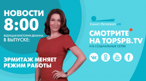 Новости. 8:00