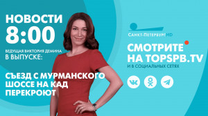 Новости. 8:00