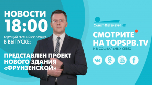 Новости. 18:00