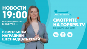 Новости. 19:00