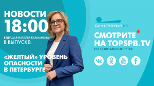 Новости. 18:00