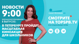 Новости. 9:00