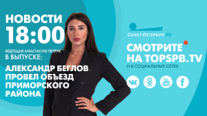 Новости. 18:00