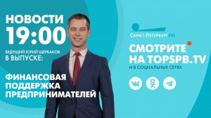 Новости. 19:00
