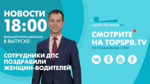 Новости. 18:00