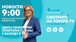 Новости. 9:00
